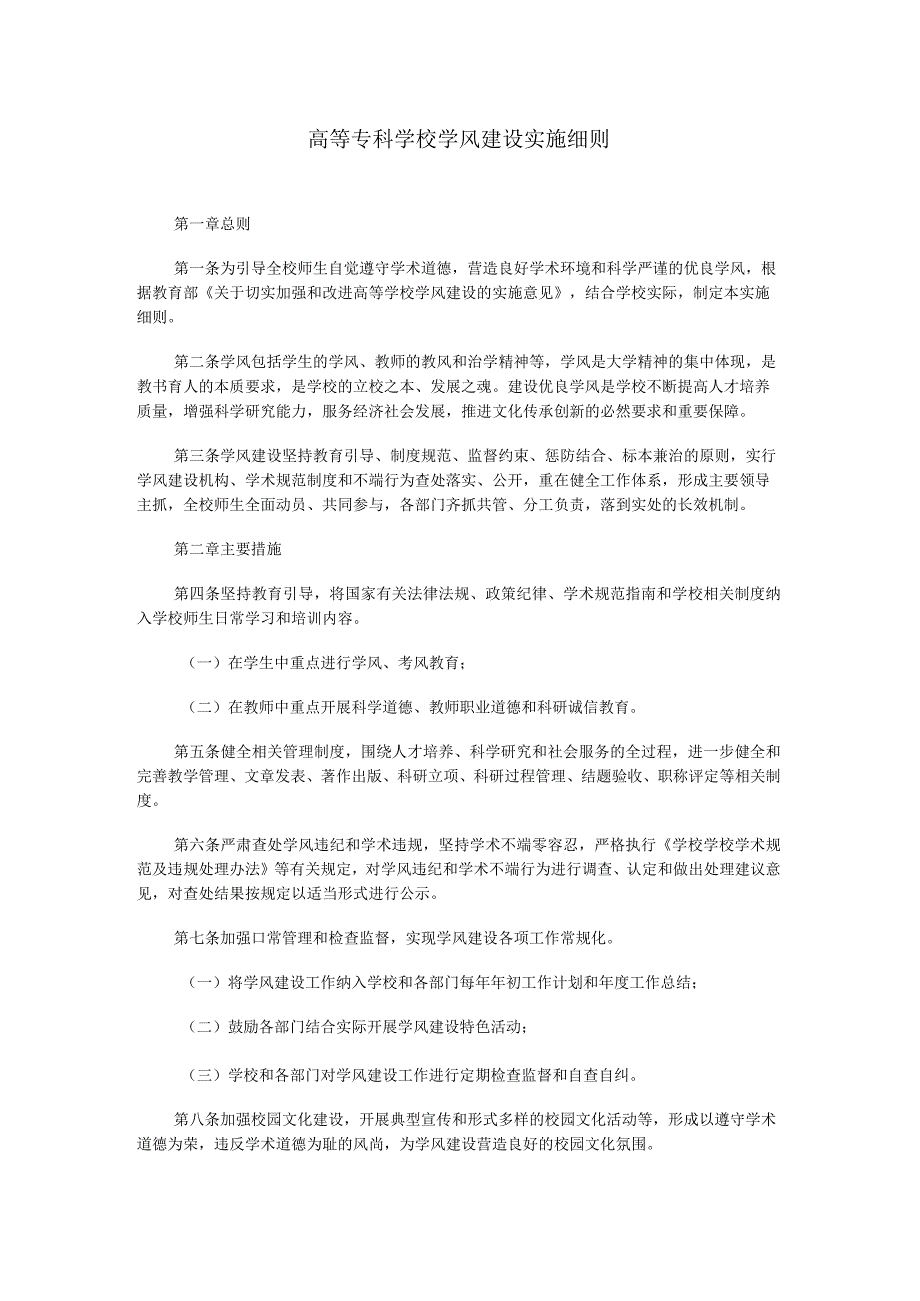 高校大学学校学风建设实施细则.docx_第1页