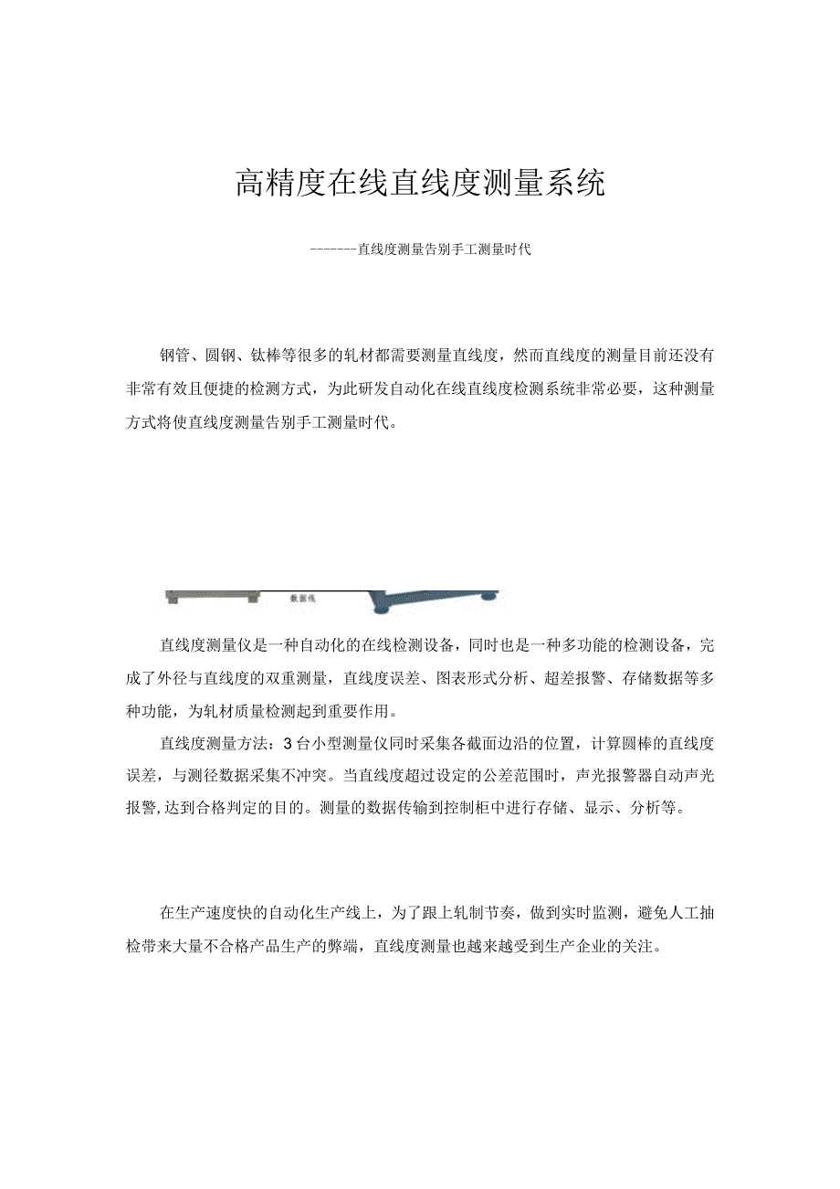 高精度在线直线度测量系统作者_蓝鹏测控.docx_第1页