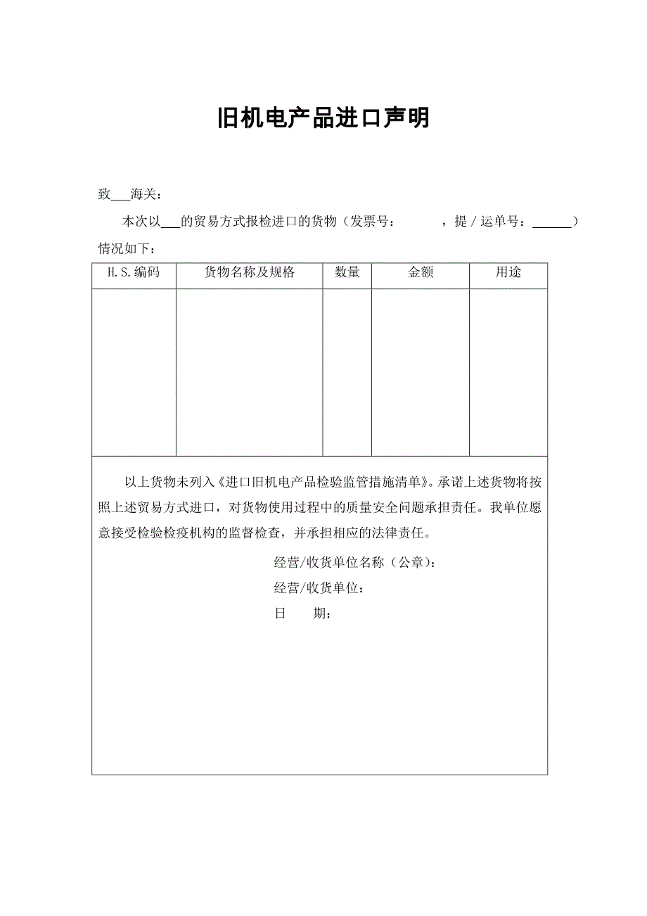 旧机电产品进口声明.docx_第1页