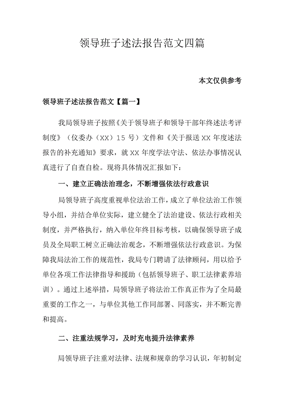 领导班子述法报告范文四篇.docx_第1页