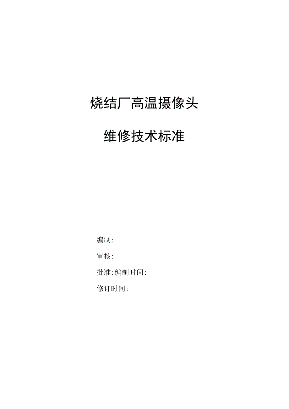 高温摄像头维修技术标准.docx_第1页