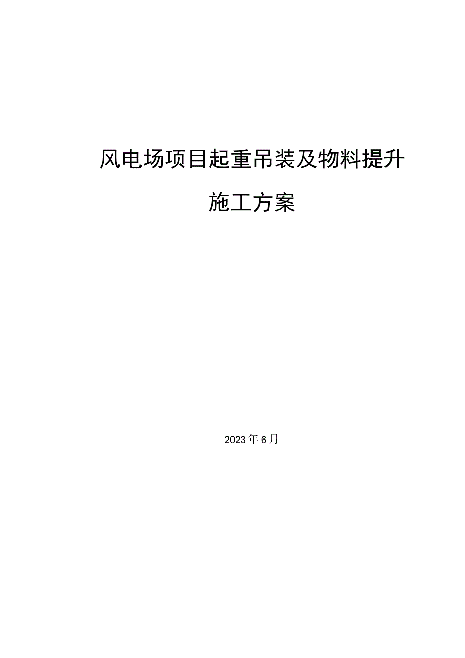 风电场项目起重吊装及物料提升施工方案.docx_第1页