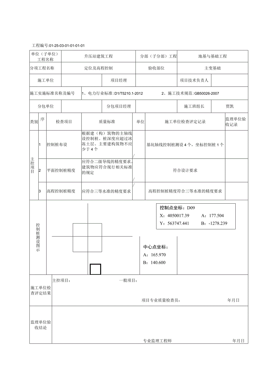 风电场定位放线工程检验批质量验收记录.docx_第1页