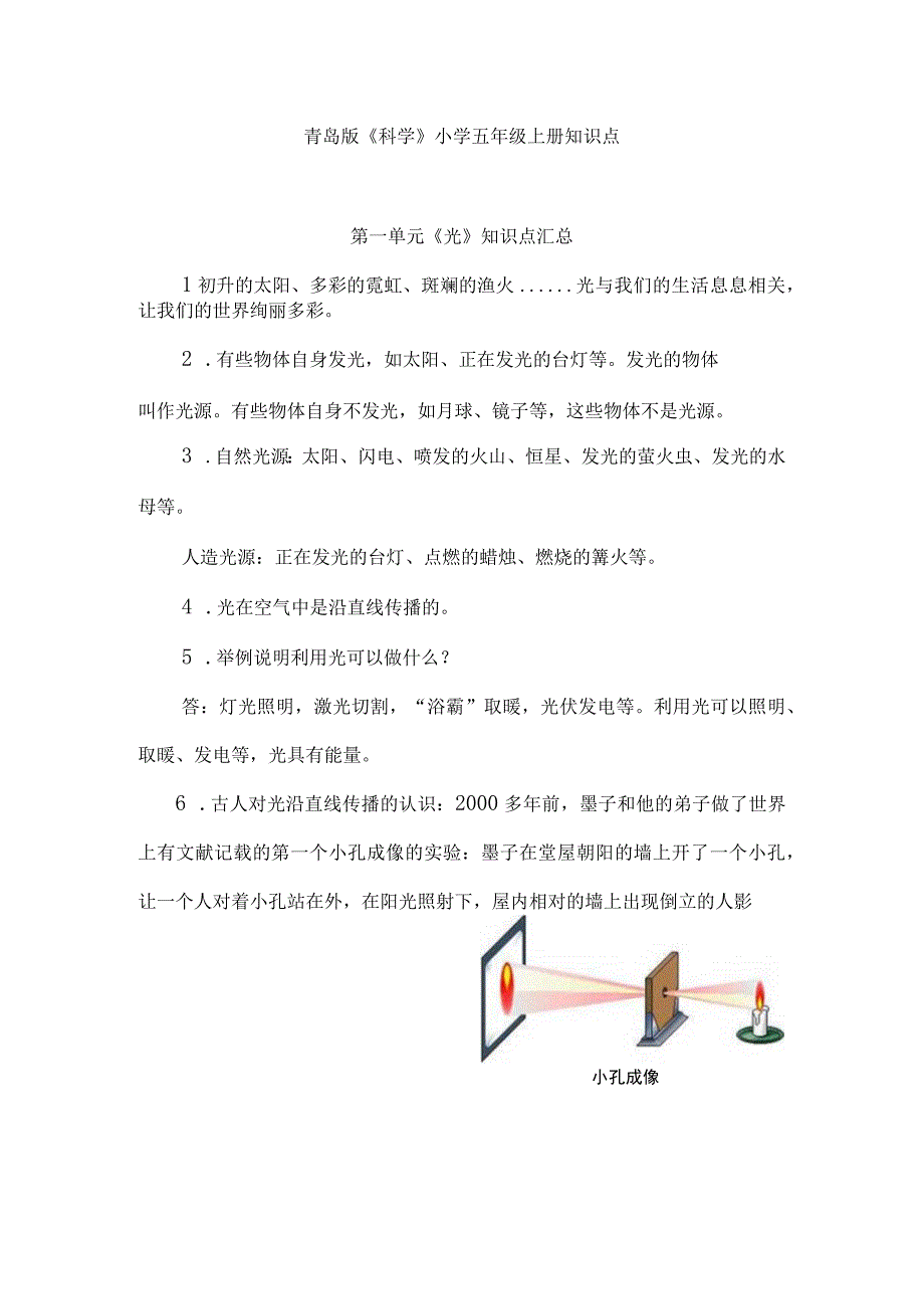 青岛版科学五年级上册知识点梳理.docx_第1页