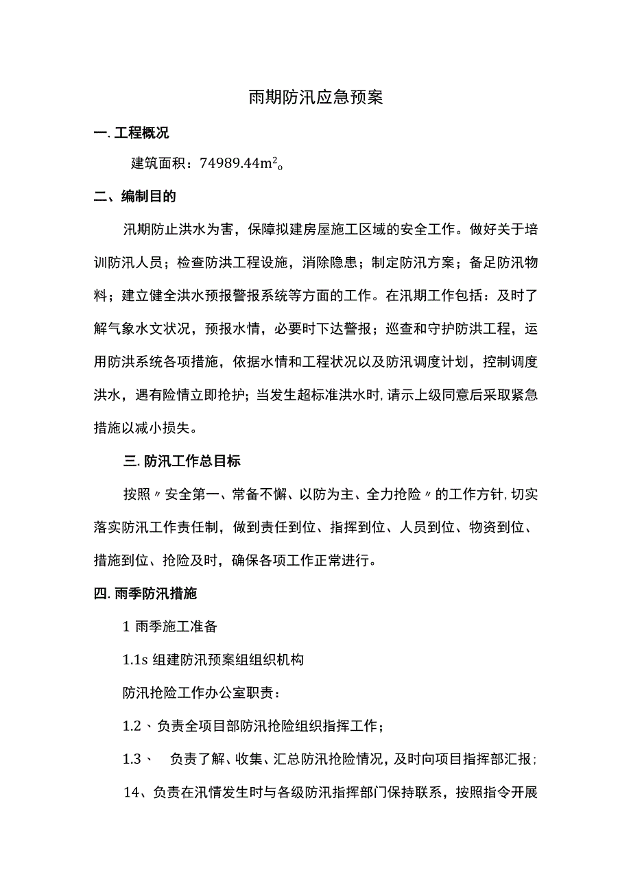 雨期防汛应急预案方案.docx_第1页