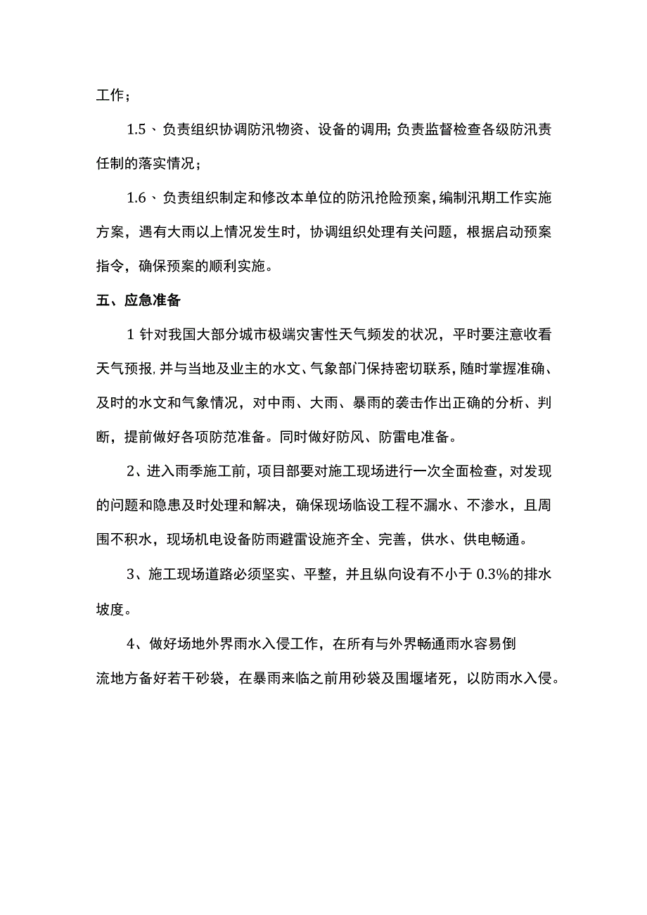 雨期防汛应急预案方案.docx_第2页