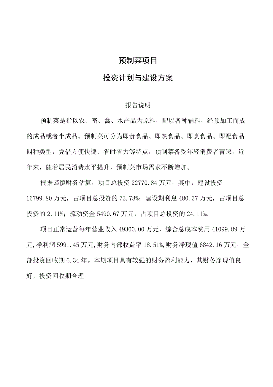 预制菜项目投资计划与建设方案.docx_第1页