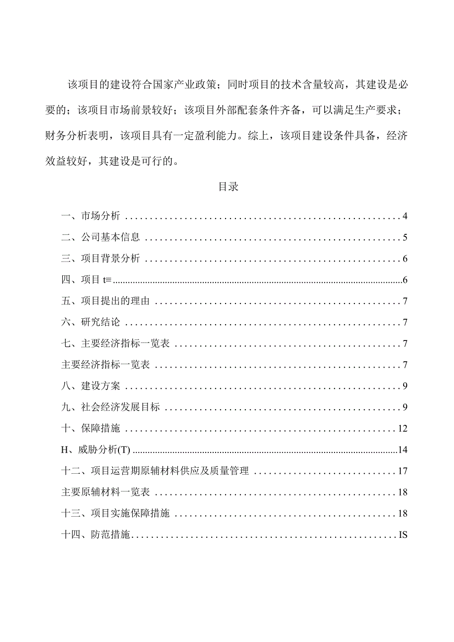 预制菜项目投资计划与建设方案.docx_第2页