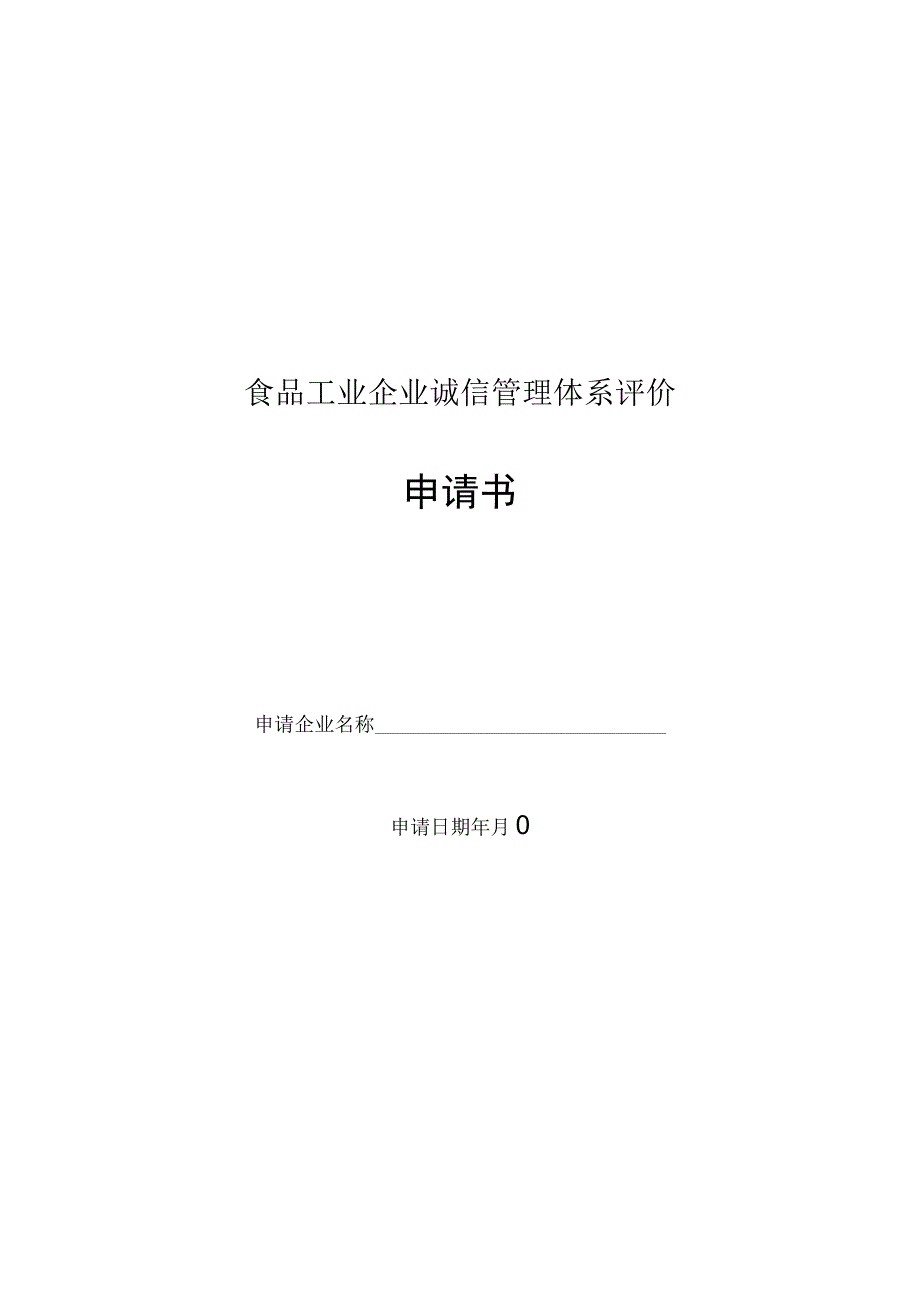 食品工业企业诚信管理体系评价申请书.docx_第1页