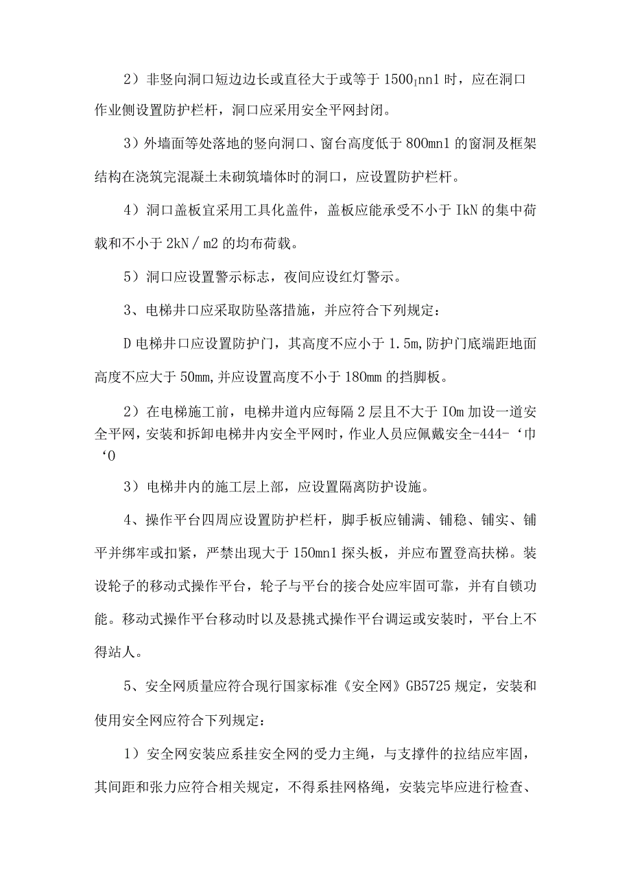 高处坠落事故预防措施.docx_第2页