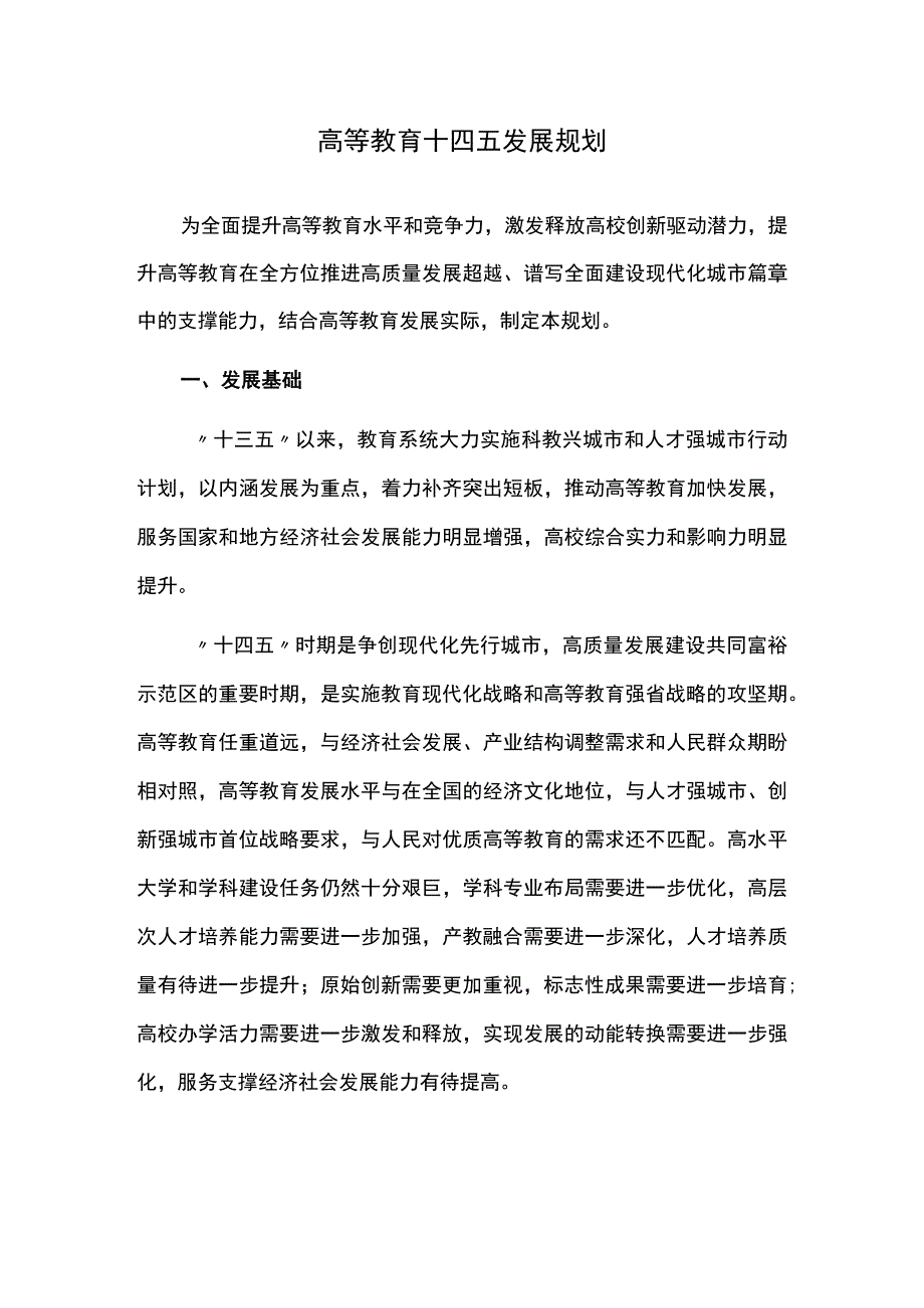 高等教育十四五发展规划.docx_第1页