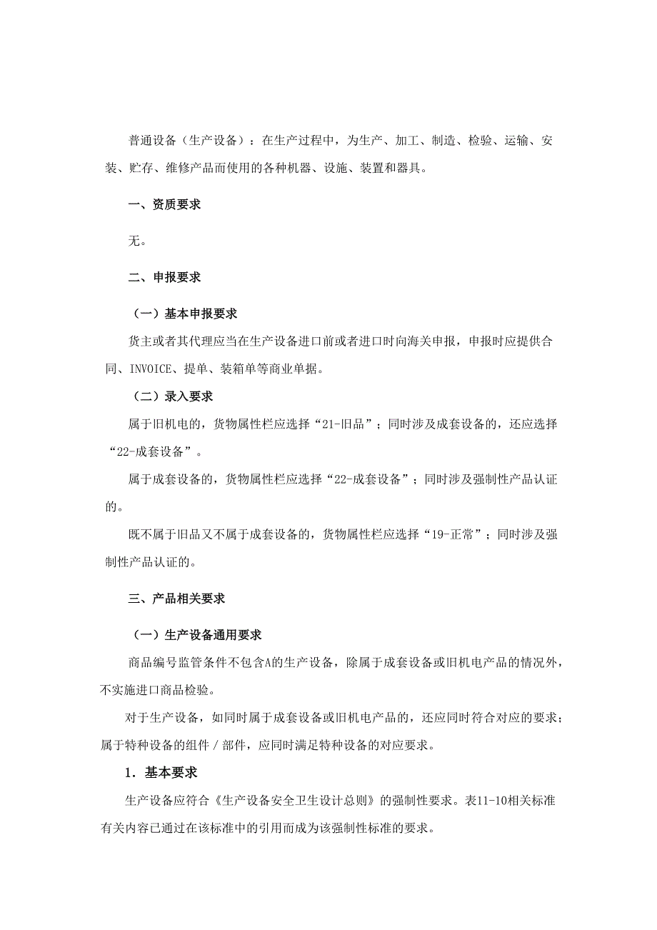 通用机械设备进口申报要求及企业资质要求.docx_第1页