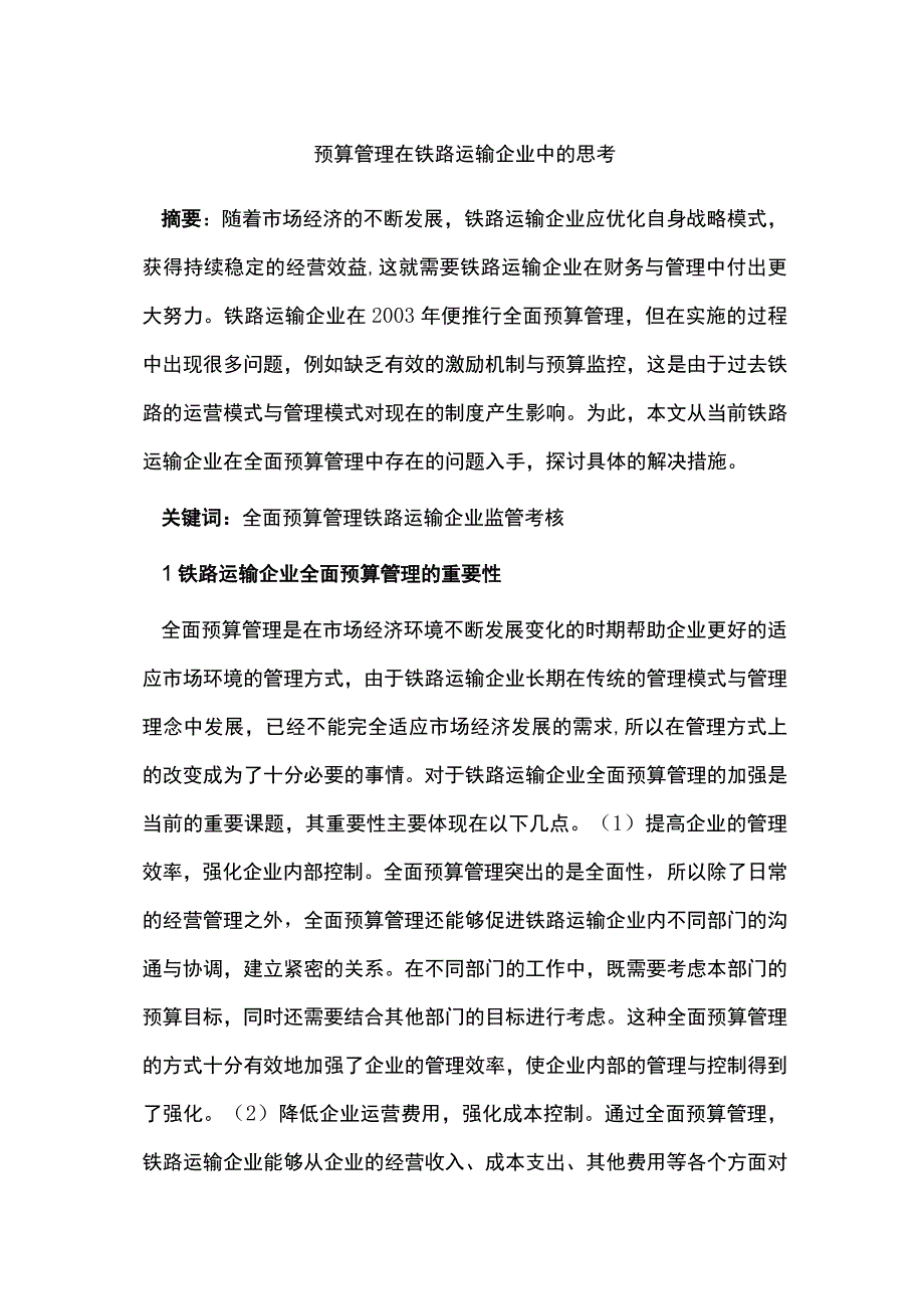 预算管理在铁路运输企业中的思考.docx_第1页