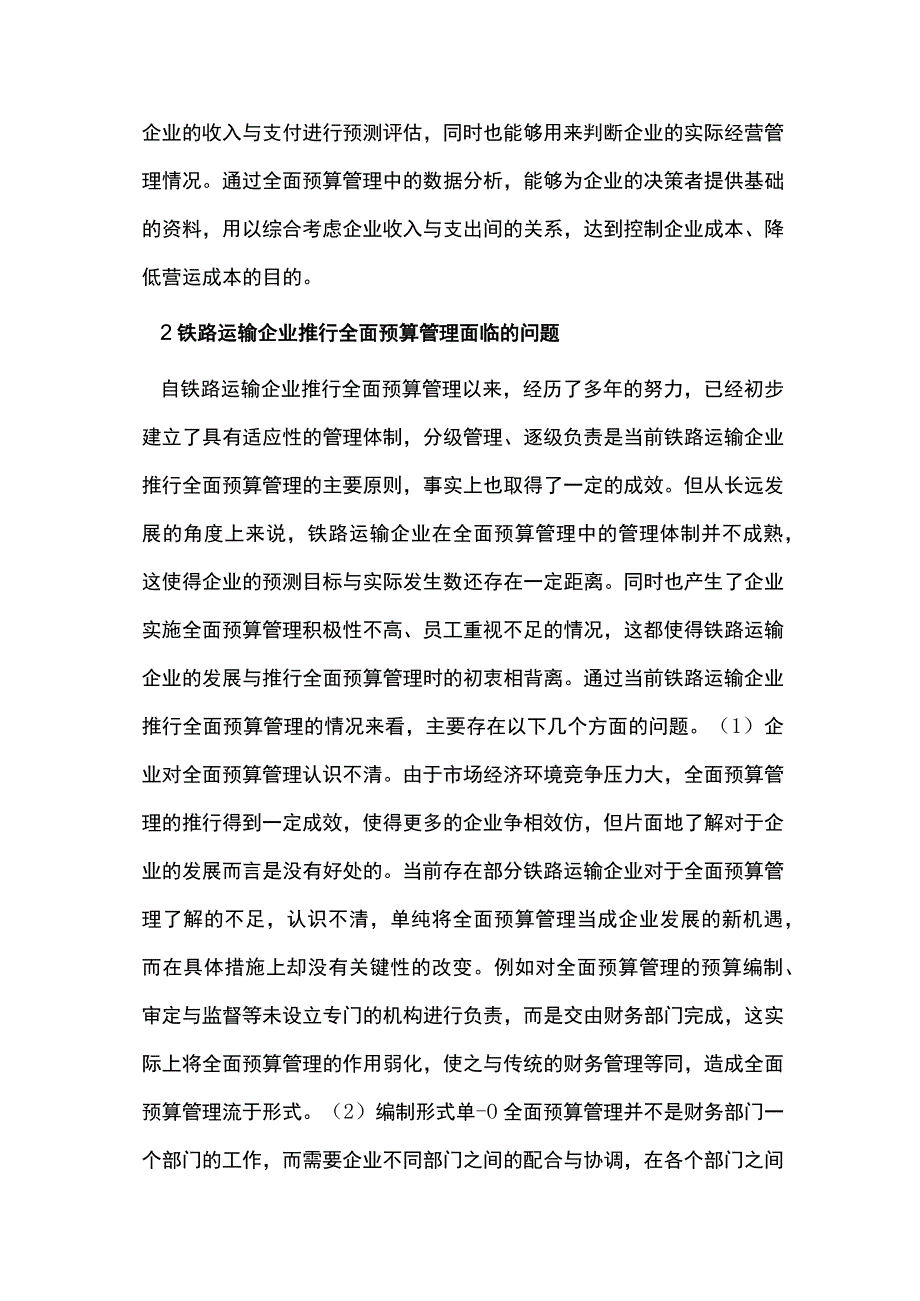 预算管理在铁路运输企业中的思考.docx_第2页