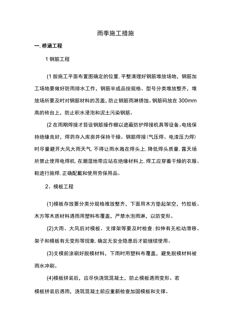 雨季施工措施.docx_第1页