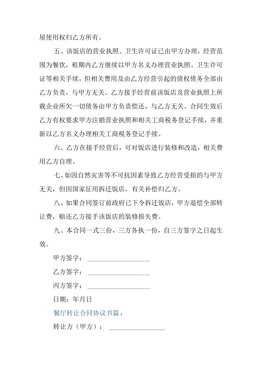 餐厅转让合同协议书.docx_第2页