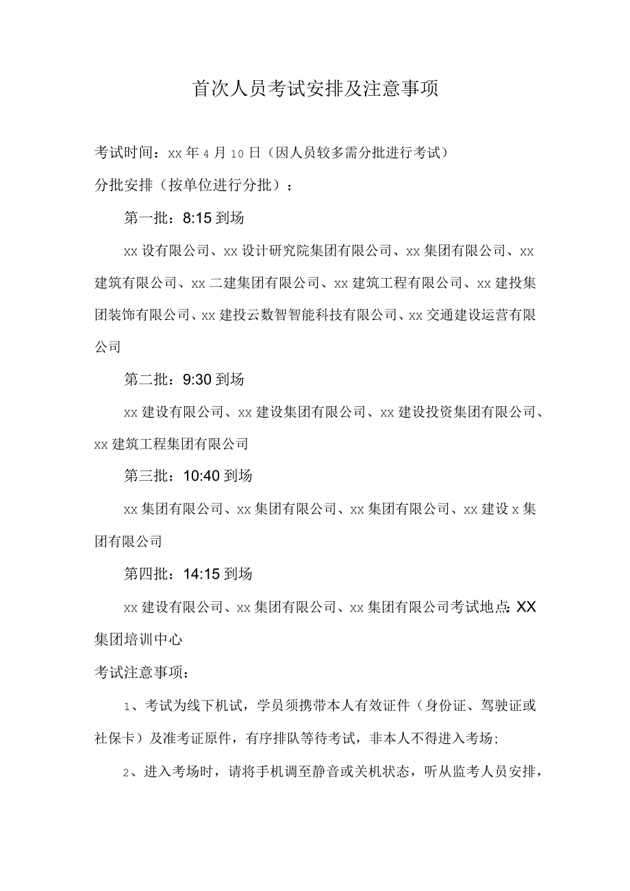 首次人员考试安排及注意事项.docx_第1页