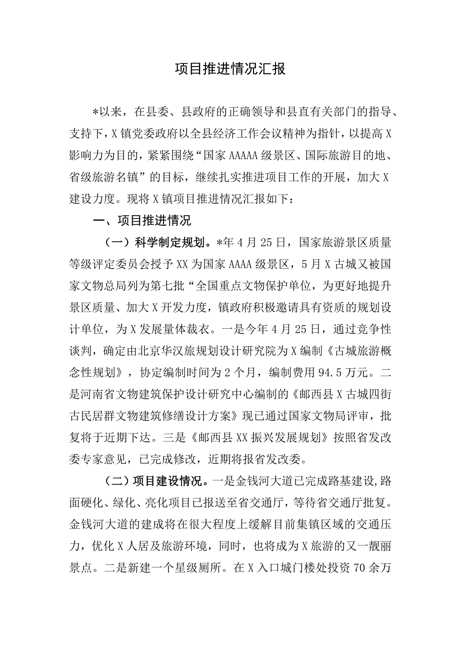 项目推进情况汇报.docx_第1页