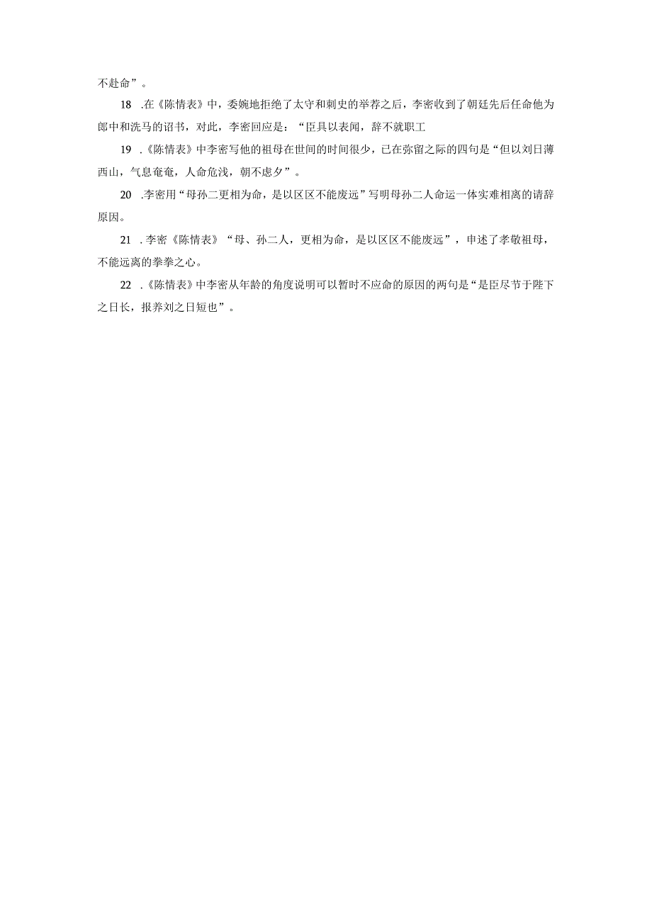 陈情表名句默写20题.docx_第2页