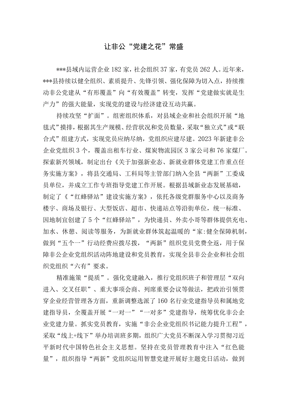 非公企业党建经验交流材料.docx_第1页