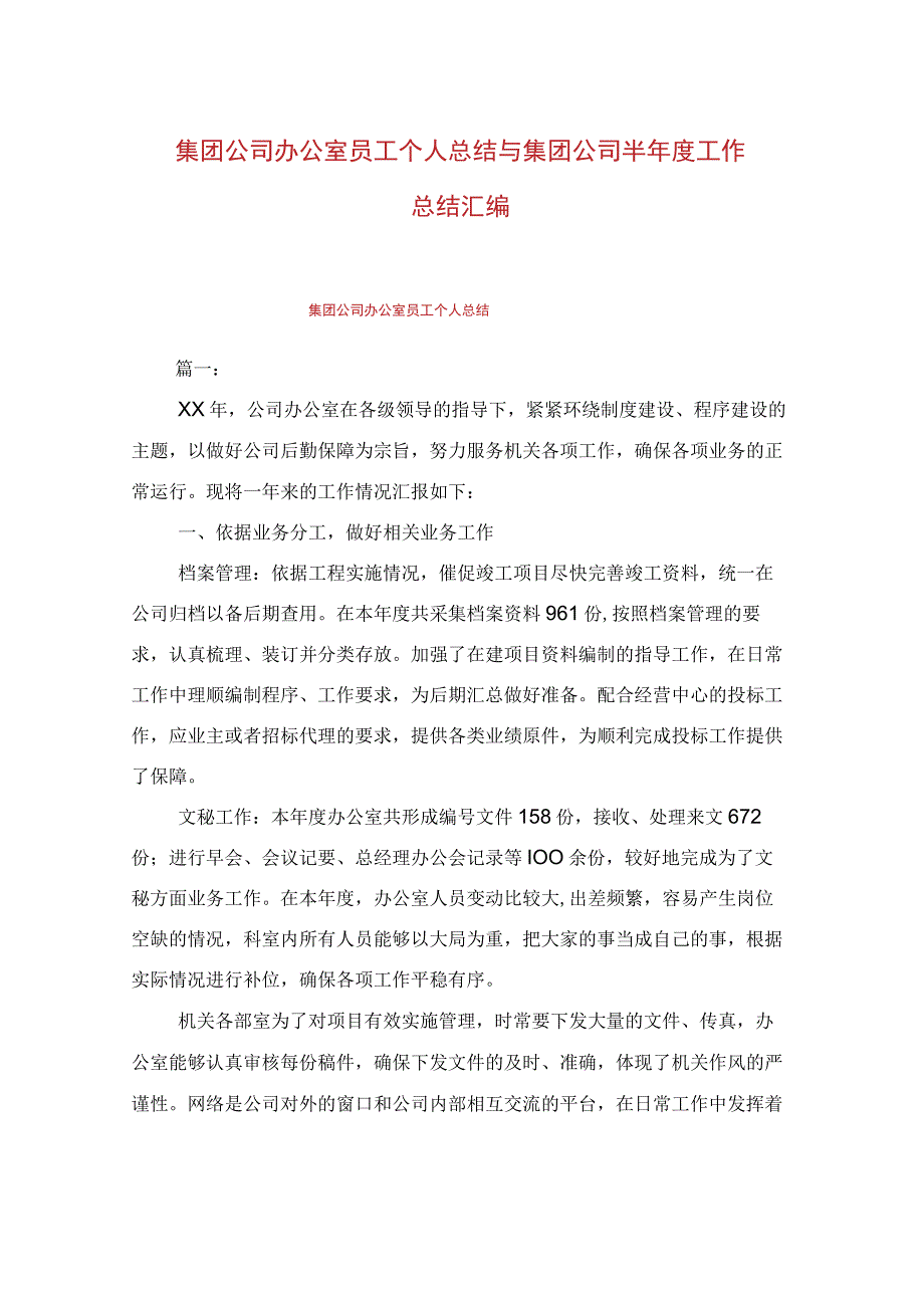 集团公司办公室员工个人总结与集团公司半年度工作总结汇编.docx_第1页