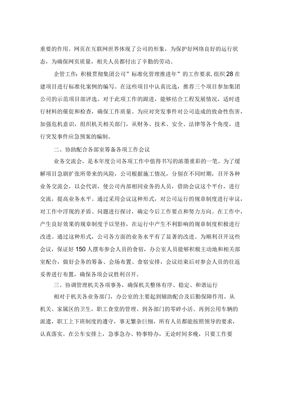 集团公司办公室员工个人总结与集团公司半年度工作总结汇编.docx_第2页