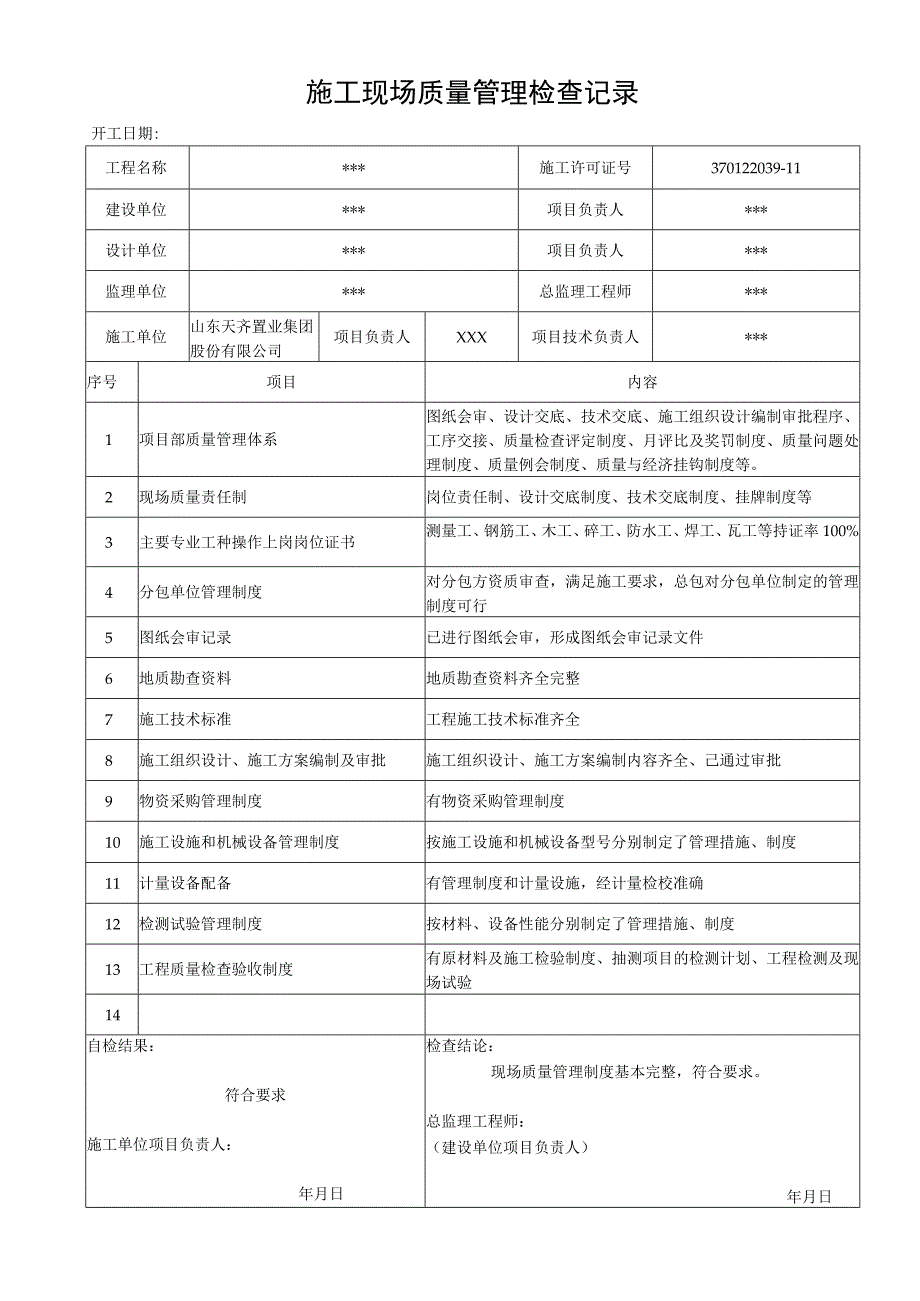 鲁JJ005施工现场质量管理检查记录.docx_第1页