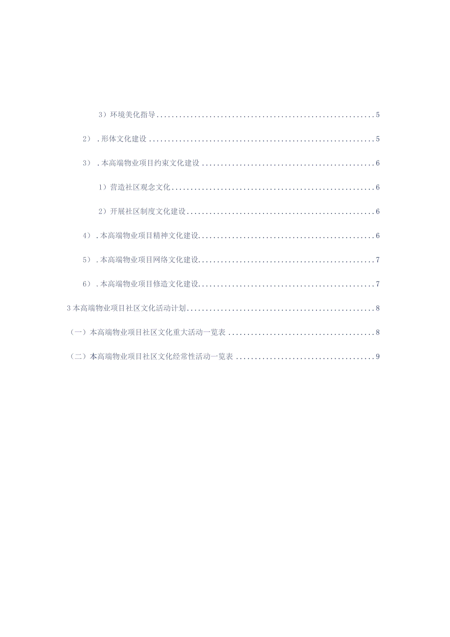 高端物业项目社区文化建设方案参考借鉴范本.docx_第2页