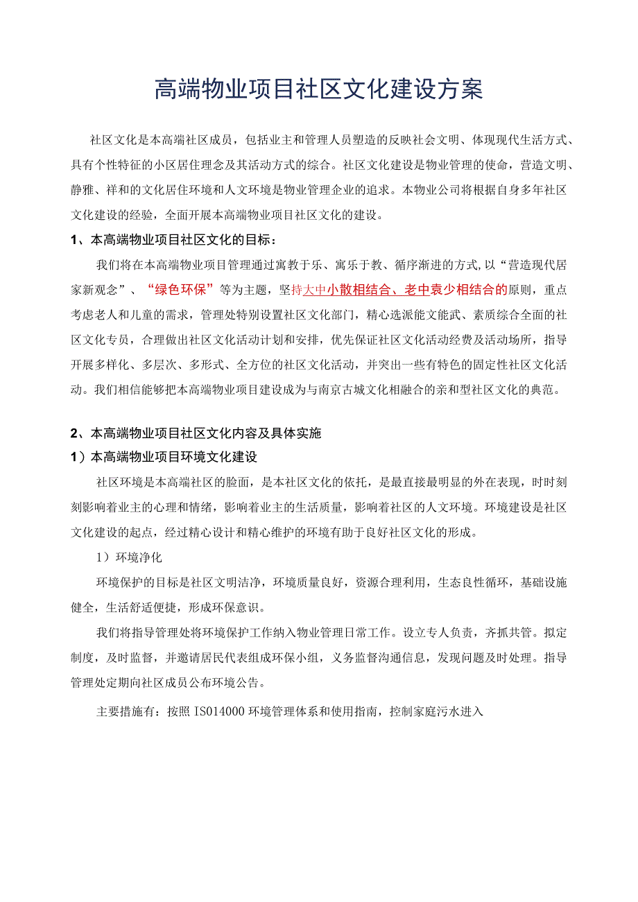 高端物业项目社区文化建设方案参考借鉴范本.docx_第3页