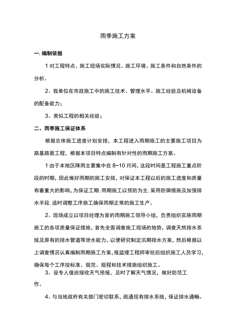 雨季施工方案(1).docx_第1页