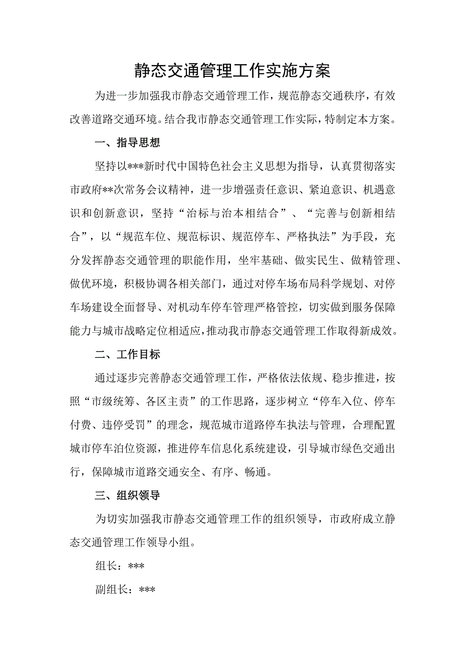 静态交通管理工作实施方案.docx_第1页