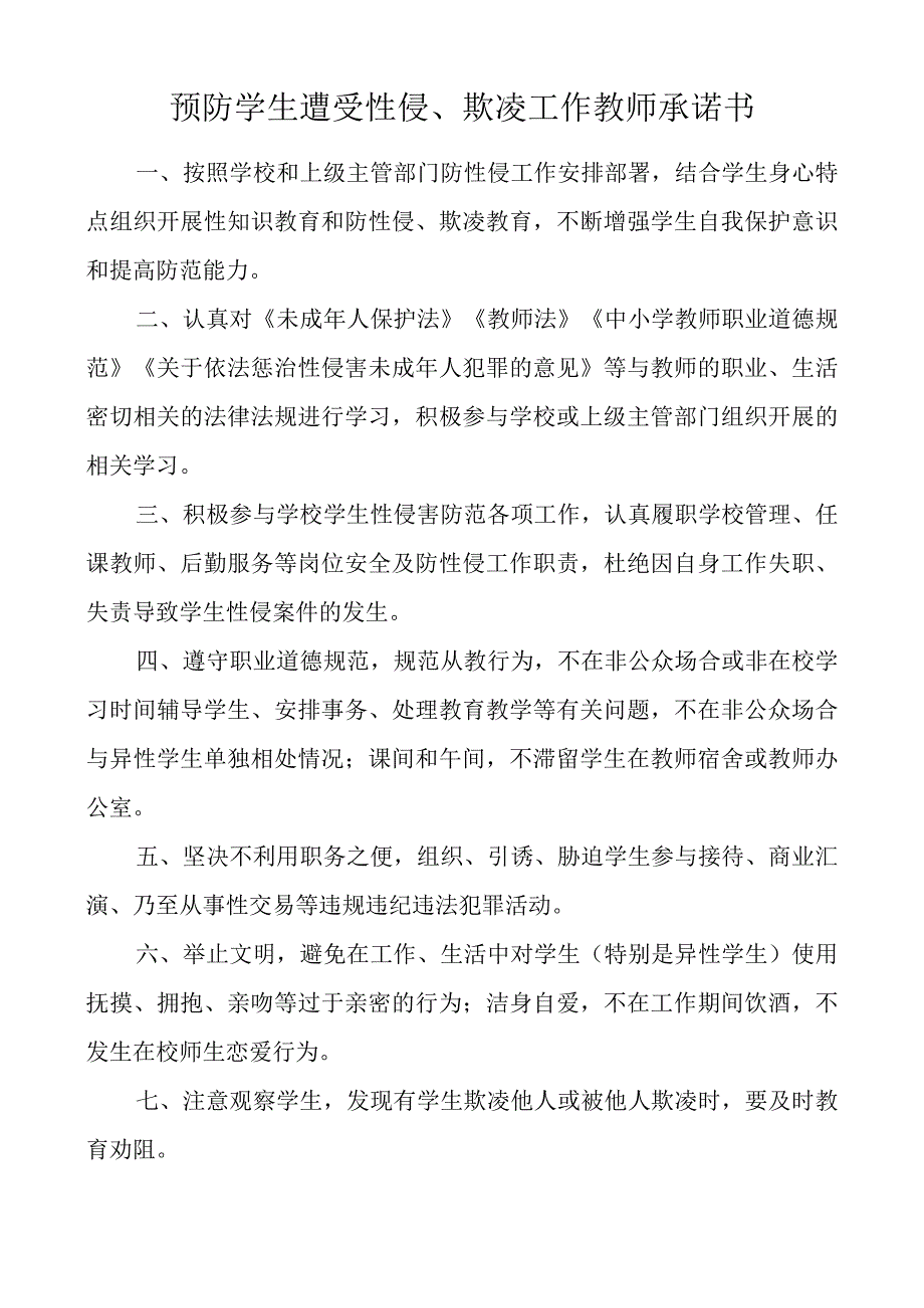 预防学生遭受性侵欺凌工作教师承诺书.docx_第1页