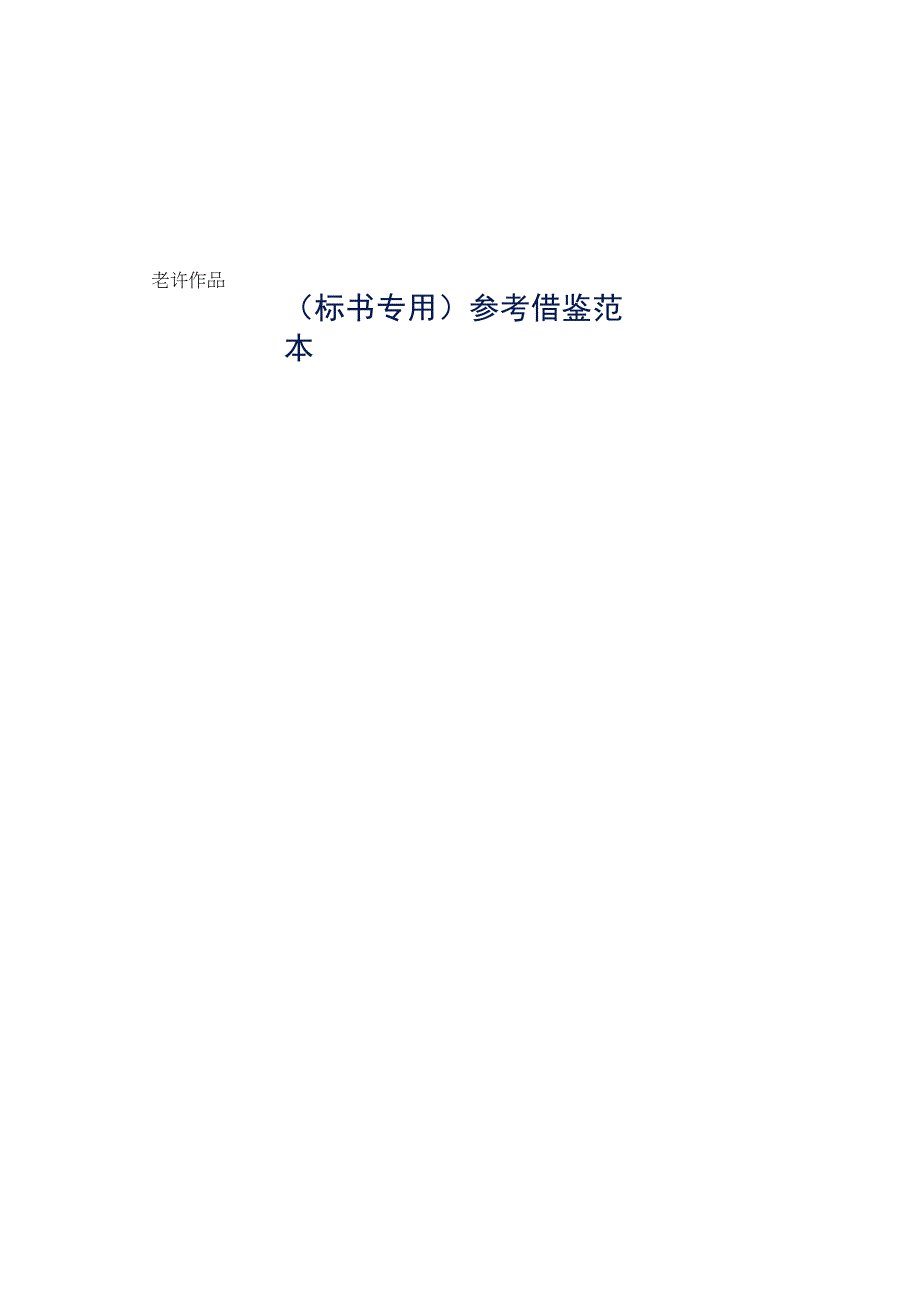 顶级商务楼项目物业管理服务定位与战略措施标书专用参考借鉴范本.docx_第1页