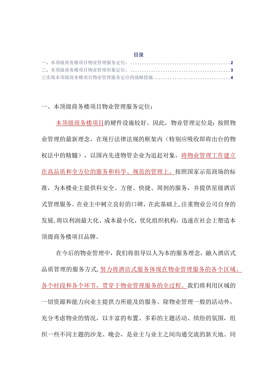 顶级商务楼项目物业管理服务定位与战略措施标书专用参考借鉴范本.docx_第2页