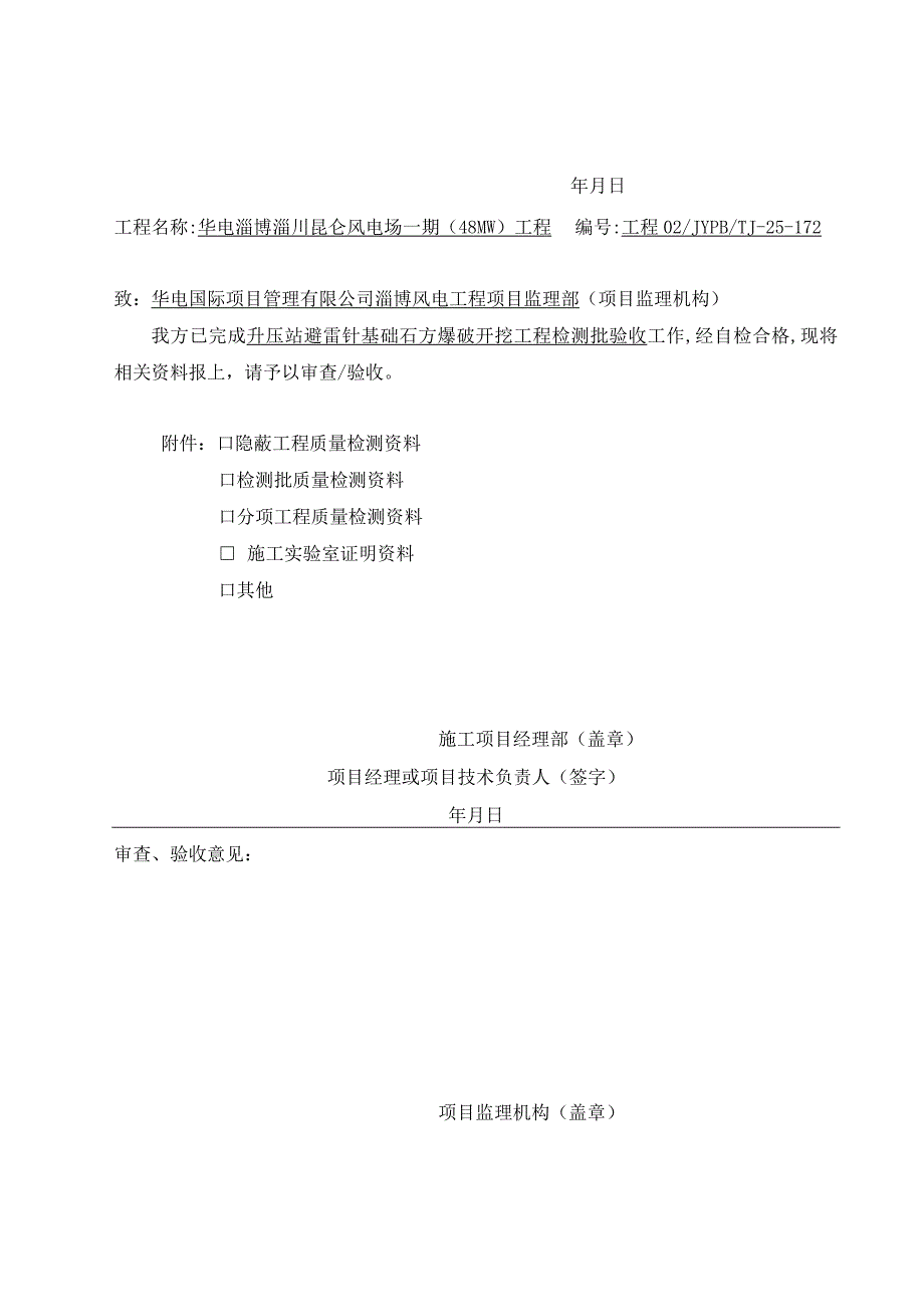 风电场石方爆破开挖工程检验批表皮.docx_第2页