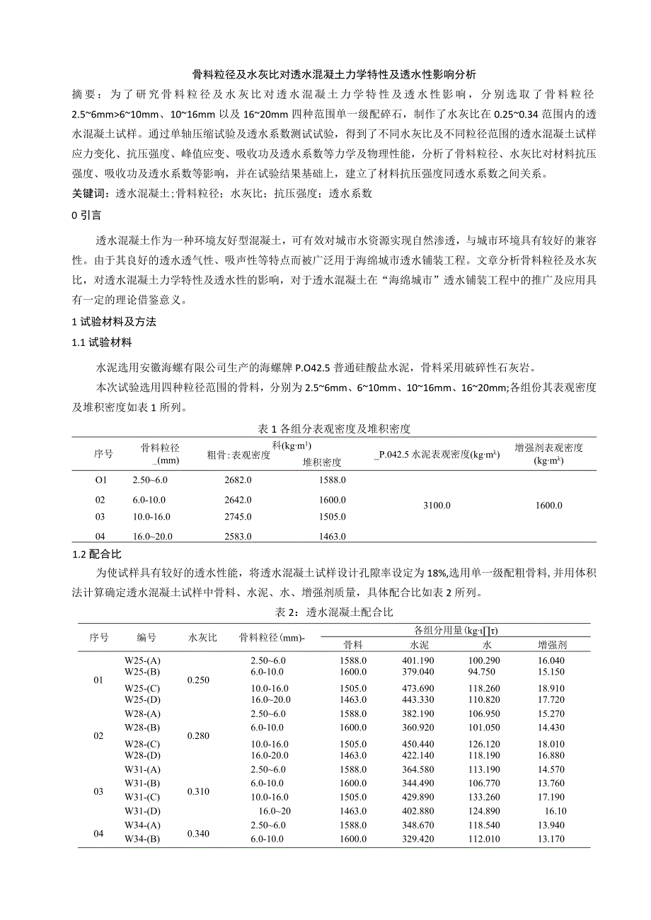 骨料粒径及水灰比对透水混凝土力学特性及透水性影响分析.docx_第1页