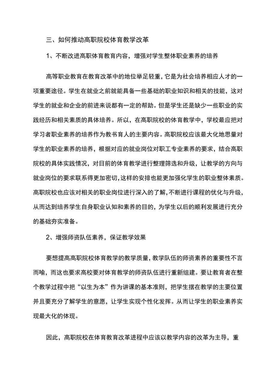 高职体育教育教学分析.docx_第3页