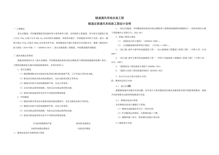 隧道运营通风系统施工图设计说明.docx_第1页