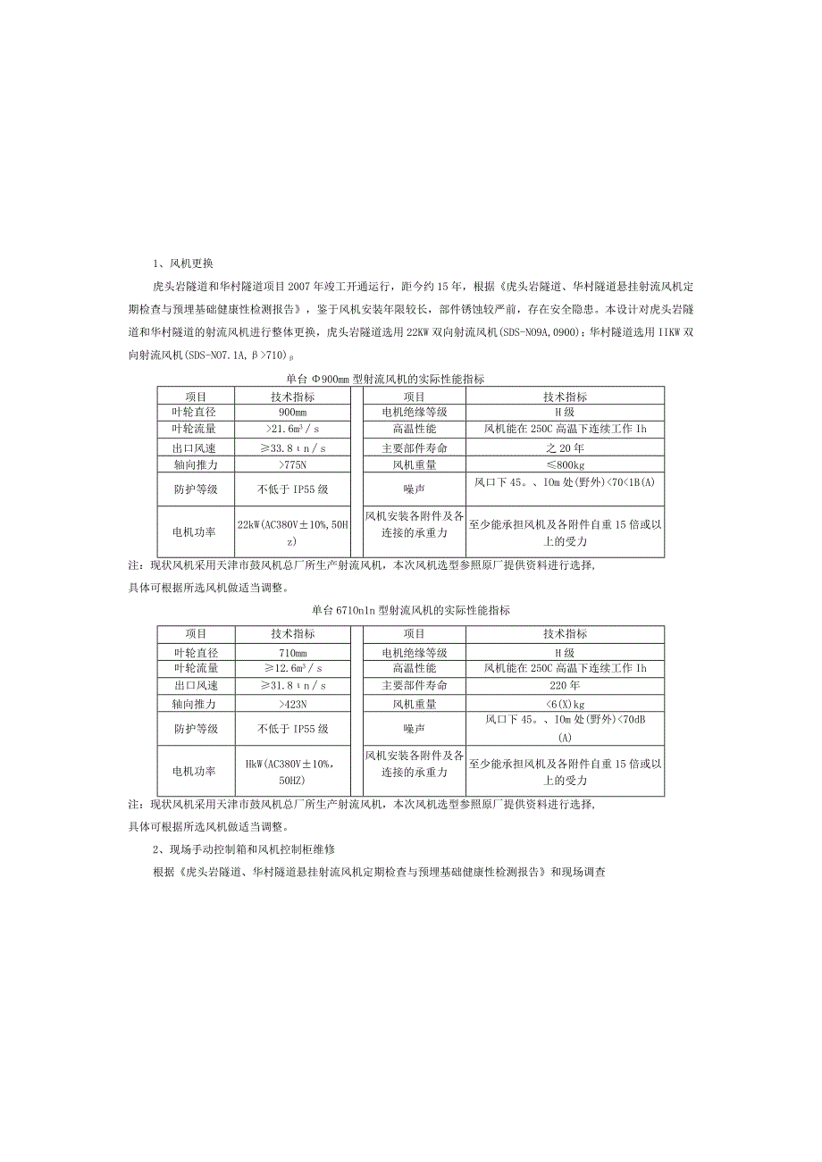 隧道运营通风系统施工图设计说明.docx_第3页