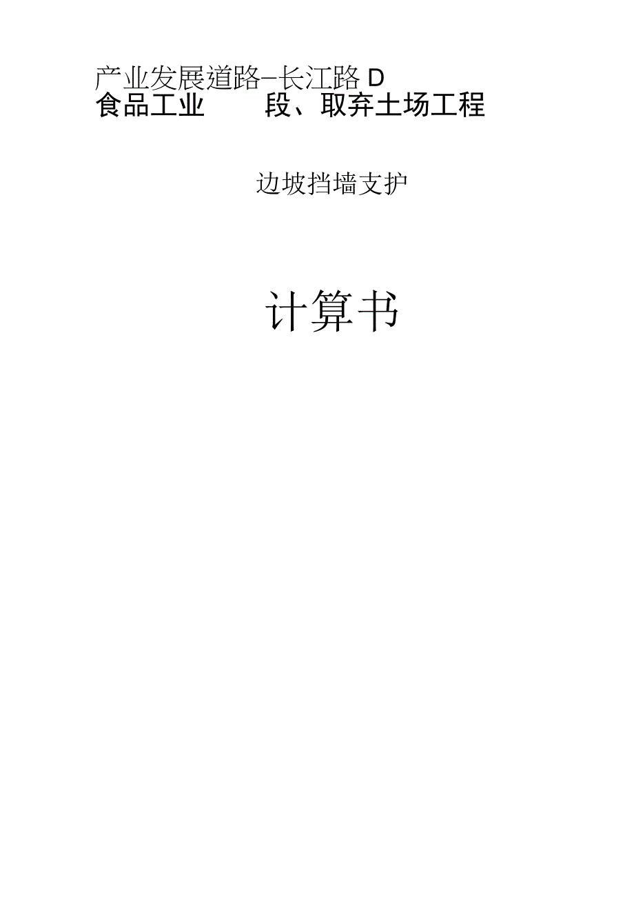 食品工业园产业发展道路—长江路D段取弃土场工程边坡挡墙支护计算书.docx_第1页