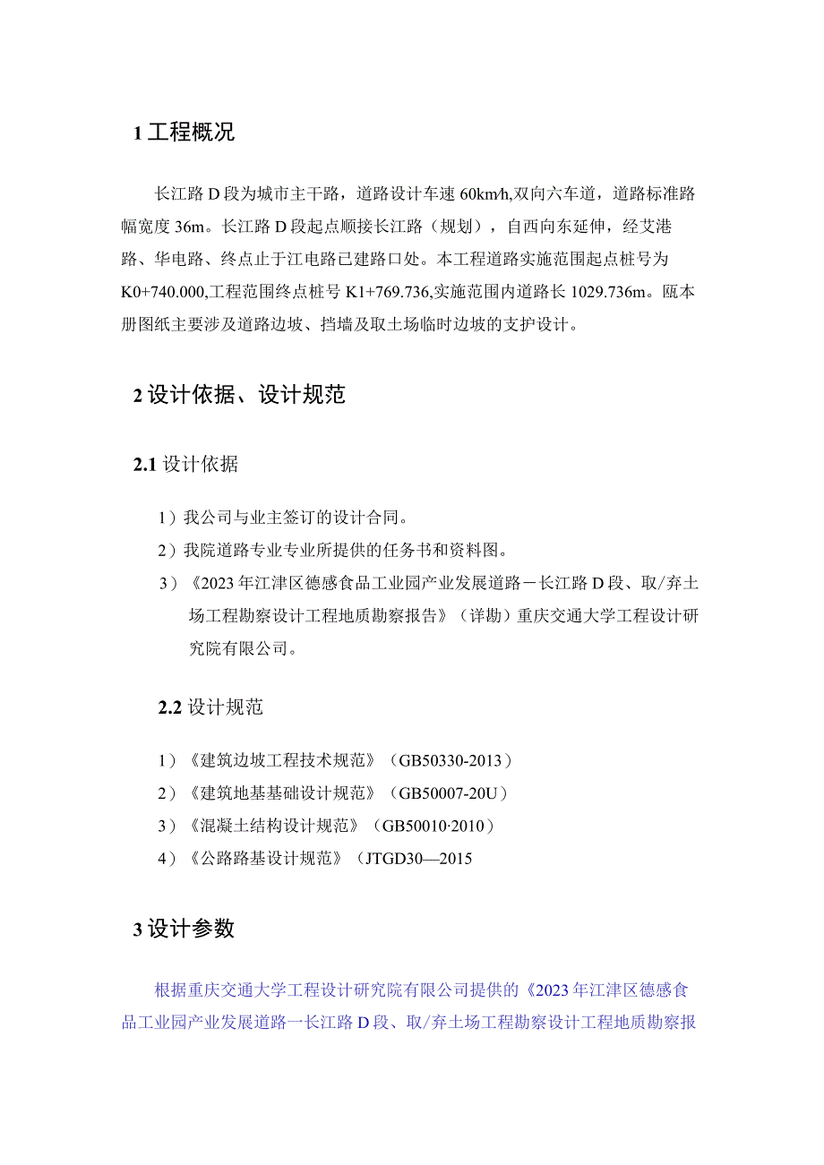 食品工业园产业发展道路—长江路D段取弃土场工程边坡挡墙支护计算书.docx_第3页