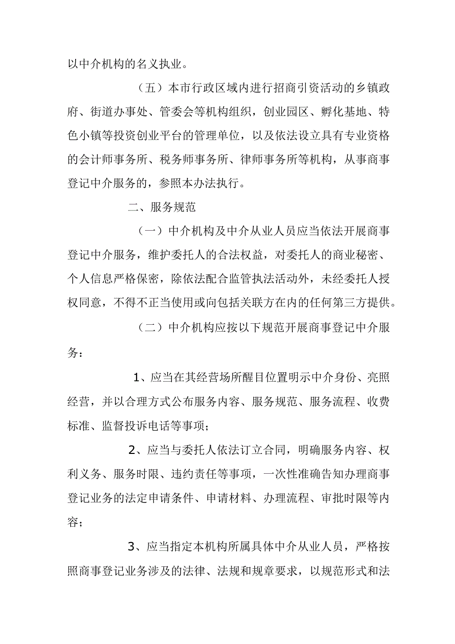 马鞍山市商事登记中介服务管理办法试行.docx_第2页