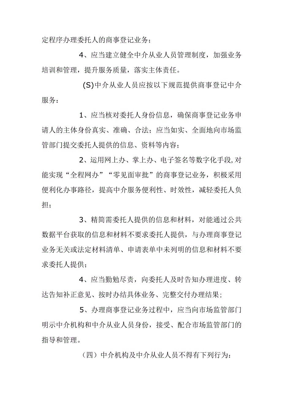 马鞍山市商事登记中介服务管理办法试行.docx_第3页