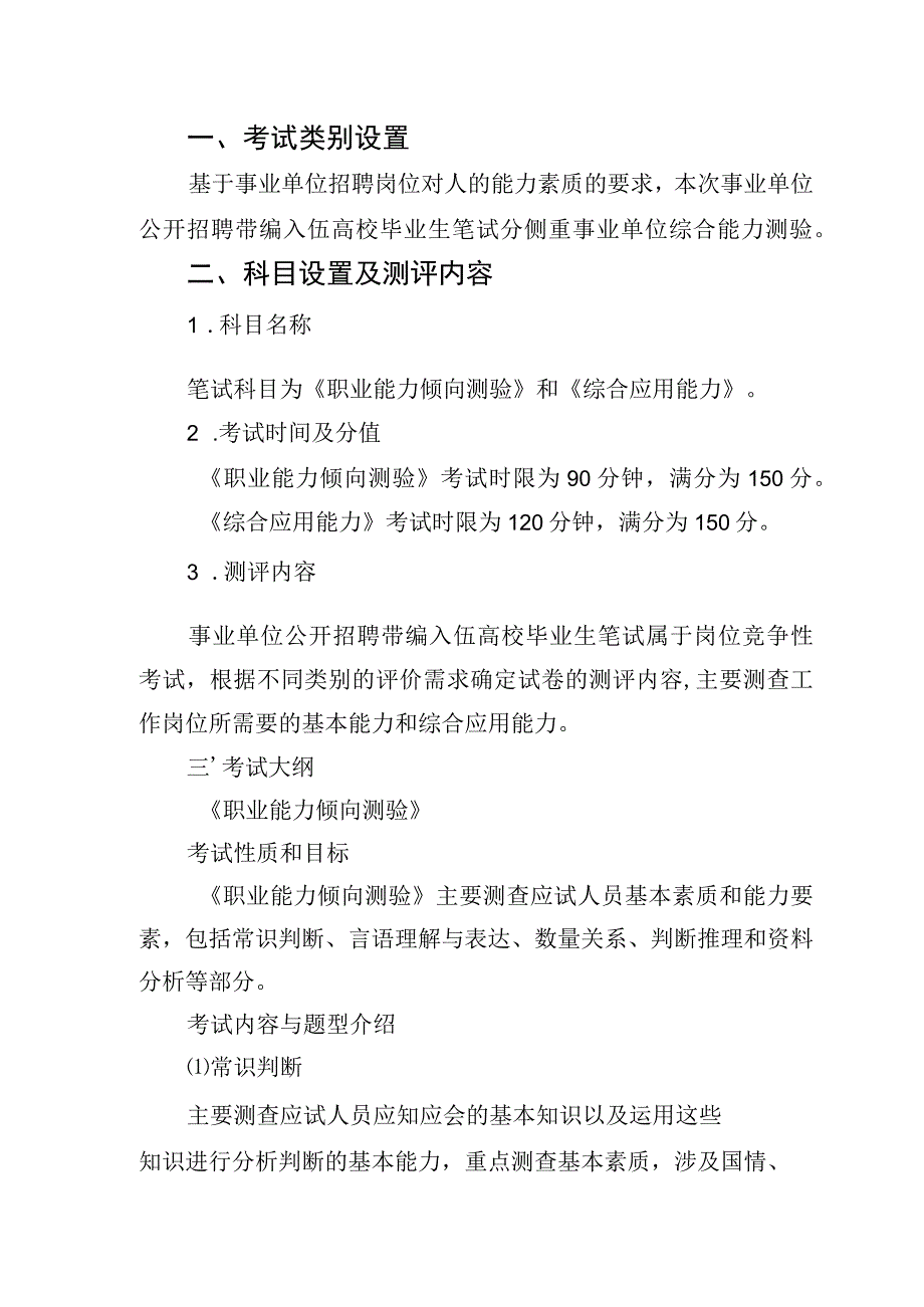 附件3：汉中市2023年事业单位公开招聘带编入伍高校毕业生笔试考试大纲.docx_第2页