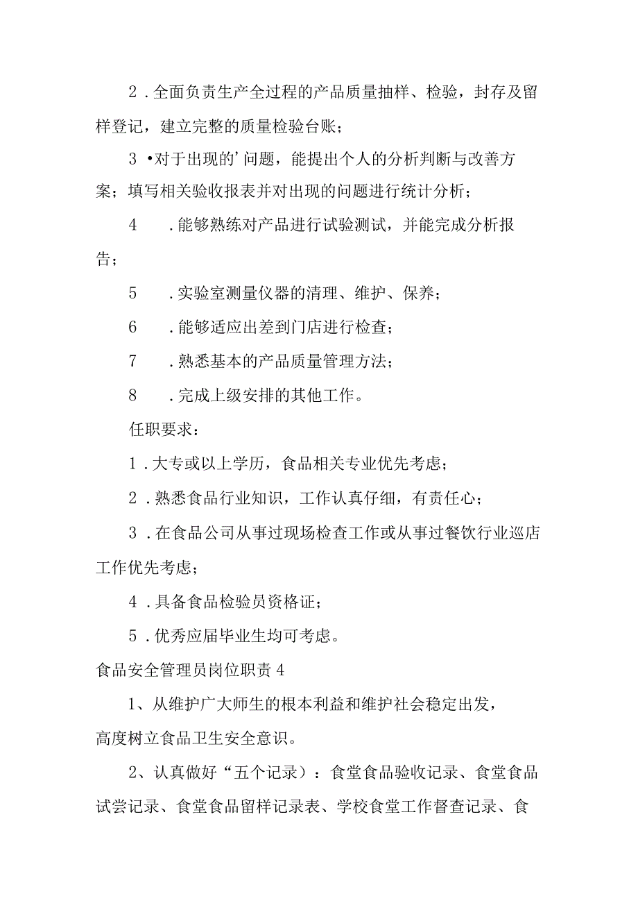 食品安全管理员岗位职责范文9篇.docx_第3页