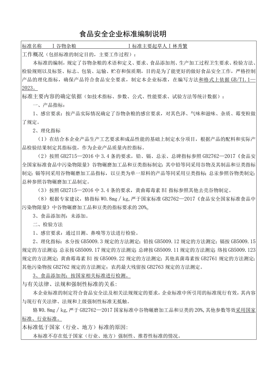 食品安全企业标准编制说明林秀繁.docx_第1页