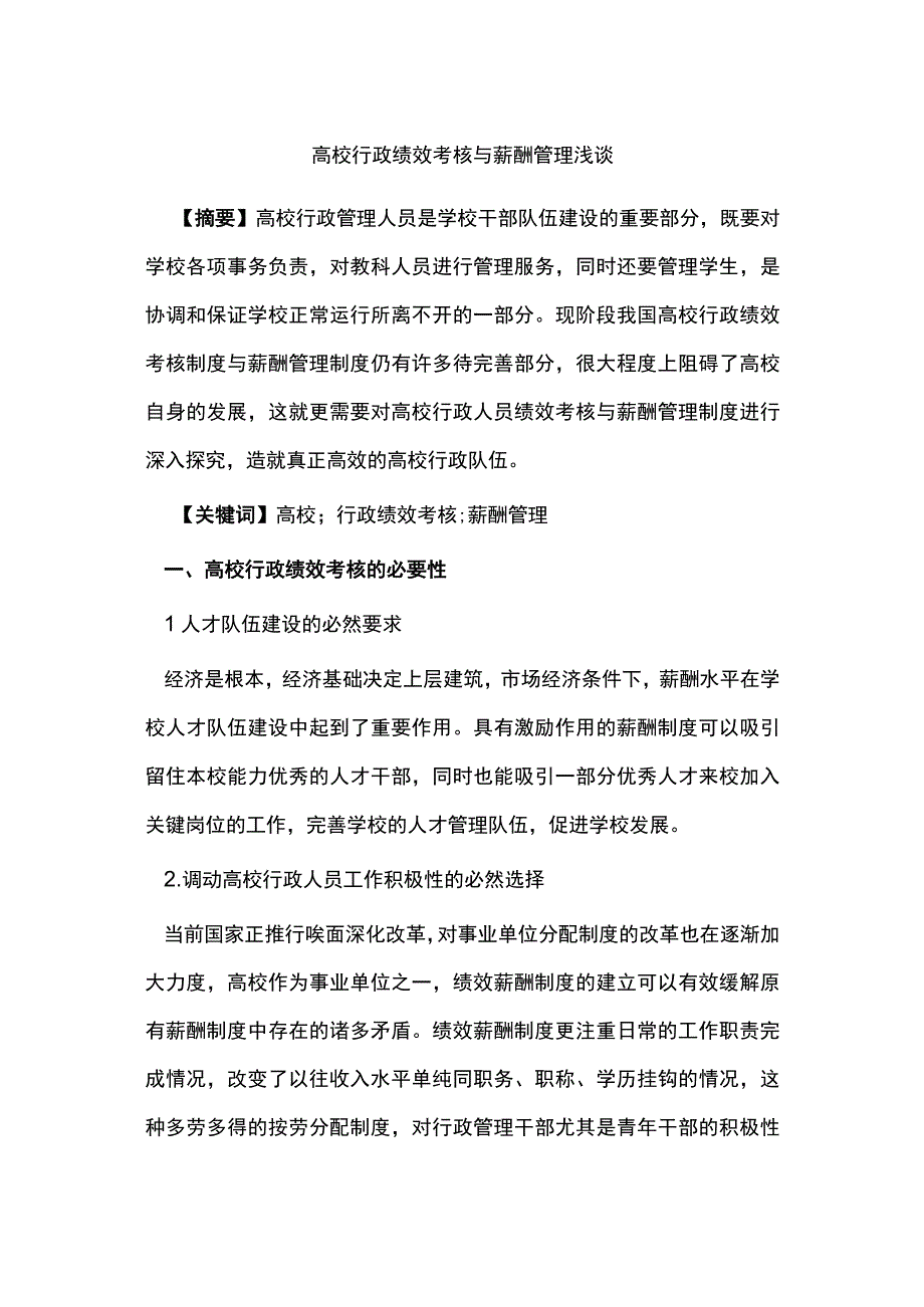 高校行政绩效考核与薪酬管理浅谈.docx_第1页