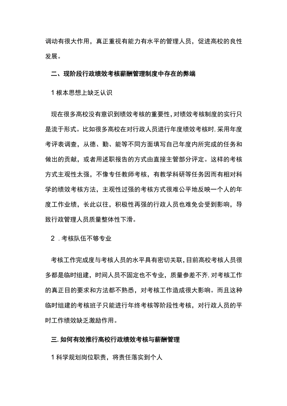 高校行政绩效考核与薪酬管理浅谈.docx_第2页