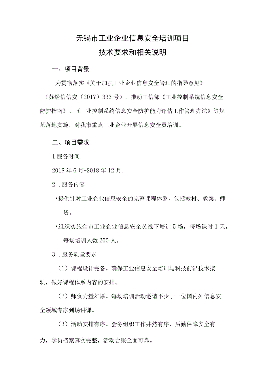 附件：无锡市工业企业信息安全培训项目技术要求和相关说明.docx_第1页