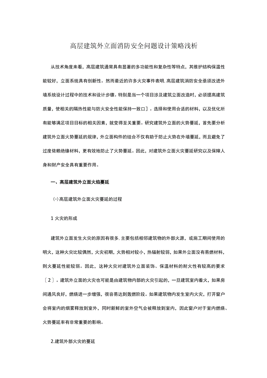 高层建筑外立面消防安全问题设计策略浅析.docx_第1页